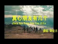 Lirik+terjemahan lagu mandarin 真心朋友有几个 Zhen Xin Peng You You Ji Ge - Ada berapa teman yang tulus