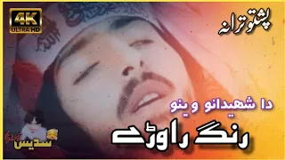 Pashto New Nazam 2023 Mora Da Amman Haga Jang Rawarya 