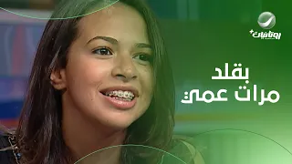 إيمي سمير غانم قلدت مرات عمها في الفيلم 