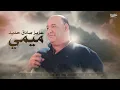ميمي عزيز صادق حديد (النسخة الأصلية)