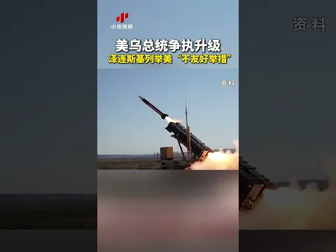 美乌总统争执升级，泽连斯基列举美“不友好举措” | LIVE NOW