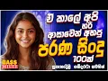 Download Lagu නියම පරණ සිංදු Nonstop | Sinhala Sindu | Best New Sinhala Songs Collection | Sinhala Old Song 2025