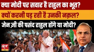PM Modi's Vadodara Event: युवाओं को साधने की होड़, Rahul Gandhi का खौफ या Gen Z का डर?