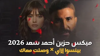 احمد سعد   بينسوا إزاي   وصلت معاك                     جديد      دندنها