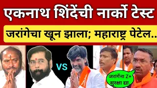 एकनाथ शिंदेंची नार्को टेस्ट, जरांगेंचा खून.. आख्खा महाराष्ट्र गोळा करू.. Jarange Patil Eknath Shinde
