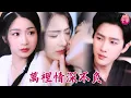 Lagu 慘死重生回新婚夜跟厲總滾床單，只想早點結束保小命！誰知戀愛腦少爺每天求我回房間睡，離婚99次都作廢！#萬裡情深不負 #孫藝荀 #耿池蘇 #shortdrama #短劇 #romance #甜寵