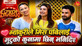 म्याकुरी र मिस पबिको यो कस्तो प्रेम, सबैले जिस्काएरै हैरान, कमेडी दरबारमा भब्य रमाइलो, Comedy Darbar