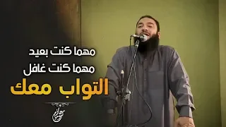 مهما كنت بعيد وغافل هتلاقي رحمة ربنا معاك مؤثر جد ا في التوبة والرجوع لله د حازم شومان 