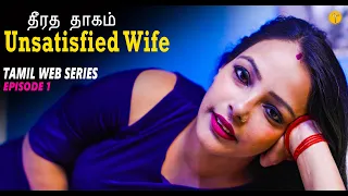 unsatisfied wife new romantic tamil web series ep1 uncut tamil originals