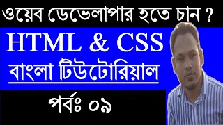 HTML CSS Tutorial Guide for Beginner in Bangla CSS Selector Section B - Part 9