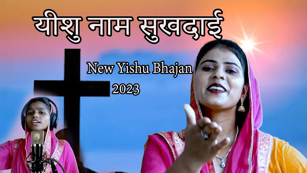 यीशु का नाम सुखदाई || भजन करो भाई ये जीवन दो दिन का || यीशु भजन 2023