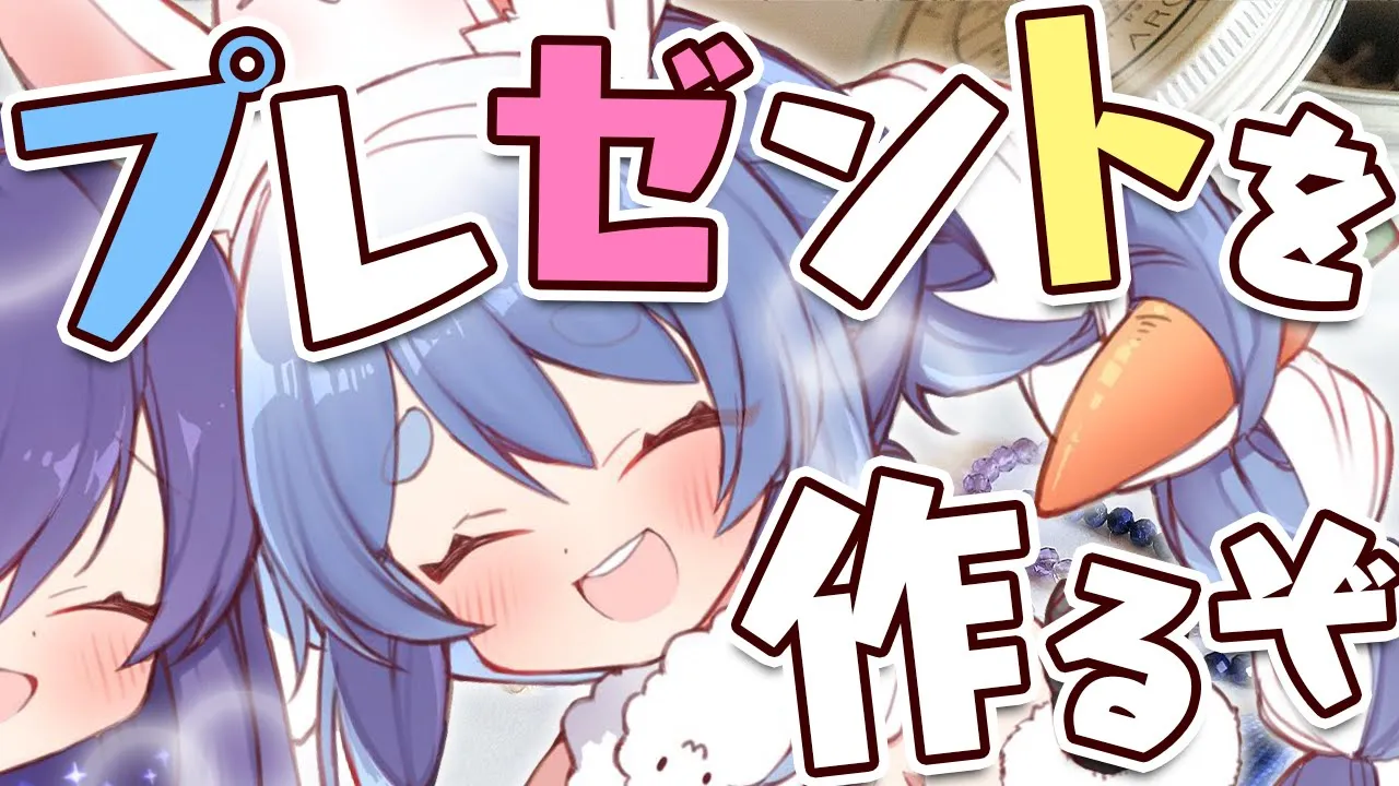 【手作り】プレゼント用のアクセサリー作る！！！ぺこ！【ホロライブ/兎田ぺこら】