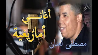 Beldi Errachidia Variété Amazigh Laanane أغاني أمازيغية مصطفى لعنان 