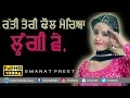 Download Lagu ਰੱਤੀ ਤੇਰੀ ਢੋਲ ਮੇਰਿਆ ਲੂੰਗੀ 🔴 RATTI TERI DHOL MEREYA LOONGI 🔴 EMANAT PREET KAUR 🔴 2019