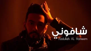 عبدالله الهميم   شافوني  النسخه الأصلية                                                دندنها