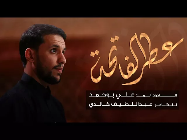 ⁣عطر الفاتحة - الملا علي بوحمد