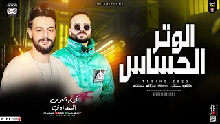 مزمار الوتر الحساس معاك لاخر نفس تريند التيك توك السعداوي وكريم ناعوس حظ روقان 2025 