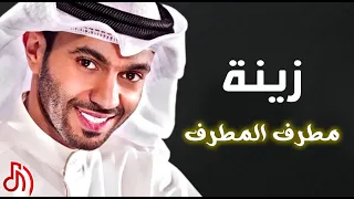 مطرف المطرف زينه 2014 النسخة الرسمية 