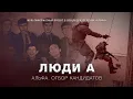 Download Lagu АЛЬФА. ОТБОР КАНДИДАТОВ