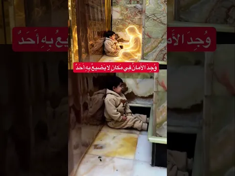 وجد الامان عند الامام #مثنى_ناجي