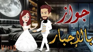 جواز بالإجبار قصه كامله رومانسيه رووعه 