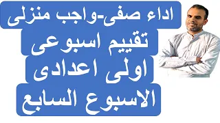 حل التقييم الاسبوعى السابع انجليزى اولى اعدادى اجابات التفييم الاسبوعى اولى اعدادى الاسبوع السابع 