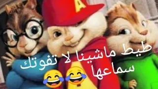 طيط طيط ماشينة بصوت السناجب شوفو التحدي الجديد Bara3im Thugs 