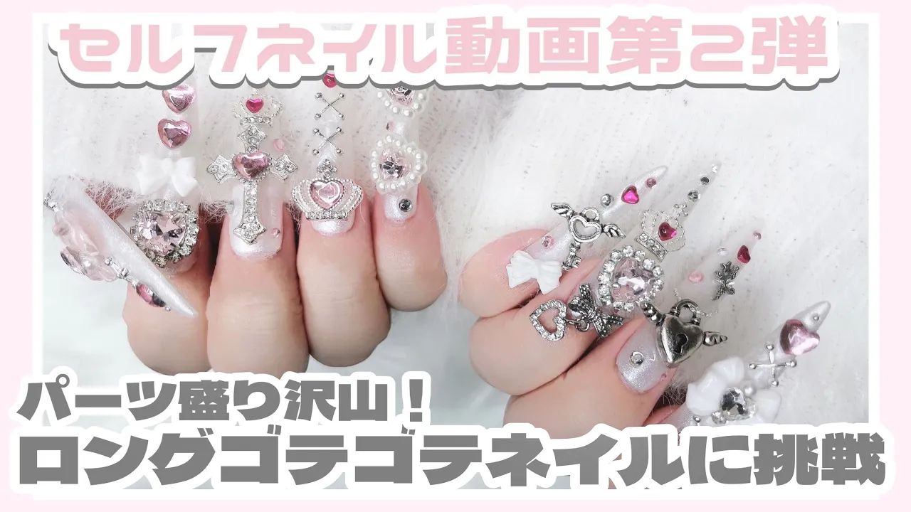 【セルフネイル】超ロングネイルチップを使ってゴテゴテネイルに挑戦💖💖💖
