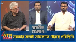সরকার কতটা সামলাতে পারছে পরিস্থিতি | মাসুদ কামাল | মো. রাশেদ খাঁন | Sadhin Songlap | 11 Oct 2026