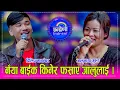 Download Lagu Dillip_Jalu दिलिप मानन्धर र जालुमाया गुरुङले साह्रै उत्कृष्ट दोहोरी गाए, सबै दर्शक यसरी झुमे । HD