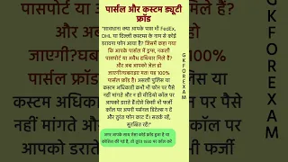 कस्टम ड्यूटी और पार्सल स्कैम से बचे