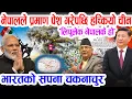 Download Lagu लिपुलेक कब्जा गर्न खोज्ने भारतलाई गतिलो झापड, नेपालले देखायो ठुलो प्रमाण, हच्कियो चीन Lipulekh