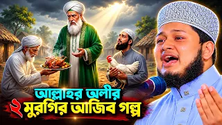 আল্লাহর অলিদের ওয়াজ । ক্বারী জুনায়েদ আল হাবিব কুমিল্লা । junaid al habib comilla