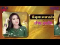 ที่สุดเพลงฮิต ต่าย อรทัย | ขอฮักอ้ายต่อไปได้บ่ , สิเทน้อง ให้บอกแน , ซังได้ซังแล้ว ฯ