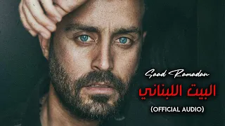                                                      سعد رمضان   البيت اللبناني دندنها