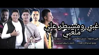 حصريا مهرجان  لمه شويه نسوان   غبي ومسيطر علي ملعبي غناء حمو بيكا علي قدوره توزيع فيجو الدخلاوي دندنها