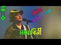 Download Lagu মায়াবিনি || Mayabini || Best of Zubeen Garg Bangla Song || জুবিন গার্গের সেরাবাংলা গান