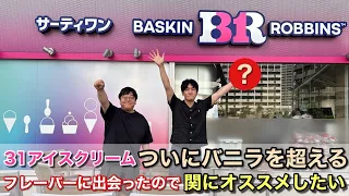 サーティワンアイスクリーム ついにバニラを超えるフレーバーに出会ったので関にオススメしたい