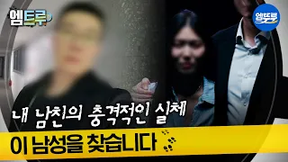 [실화탐사대] 여자 친구가 8명?! 결혼까지 생각했던 그 남자의 정체 #엠뚜루마뚜루 #엠트루 MBC260903방송