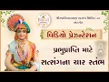 Lagu Prabhuprapti Mate Satsang..| Video Presentation| 20 Oct 2025 | Ishwarcharandasji Swami - Kundaldham
