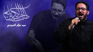 طب الحسين لكربلة   سيد سلام الحسيني   حسينية غريب طوس عليه السلام      دندنها