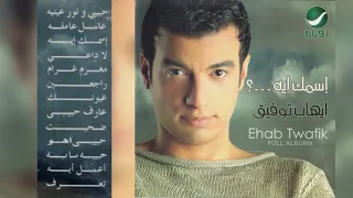 إيهاب توفيق   عارف حبيبي دندنها