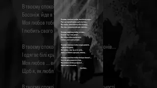 в твоєму спокої моя любов 