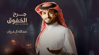 عبدالله ال فروان   جرح الخفوق  حصريا        دندنها