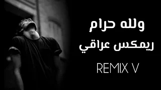 ولله حرام ريمكس عراقي                                              دندنها