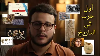 بدايات   قصة بداية أول حرب في التاريخ   كيف و من أين بدأت الحروب                        دندنها