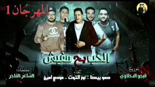 مهرجنات حمو بيكا      الحب بح مفيش جاااامد دندنها
