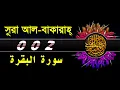 Download Lagu 02 Surah Al Baqarah with bangla translation  recited by mishari al afasy