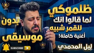 اغنيه ظلموكي لما قالوا انك للقمر شبيه ليل المحمدي  بدون موسيقى  دندنها