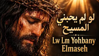 ترنيمة لو لم يحبنى المسيح                                       دندنها